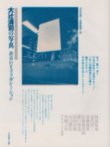 大辻清司の写真 出会いとコラボレーション - 古本買取販売 ハモニカ古 