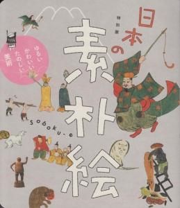 日本の素朴絵 ゆるい かわいい たのしい美術 古本買取販売 ハモニカ古書店 建築 美術 写真 デザイン 近代文学 大阪府古書籍商組合加盟店