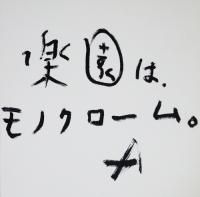 荒木経惟 こどもの日 パパたち サイン入り-