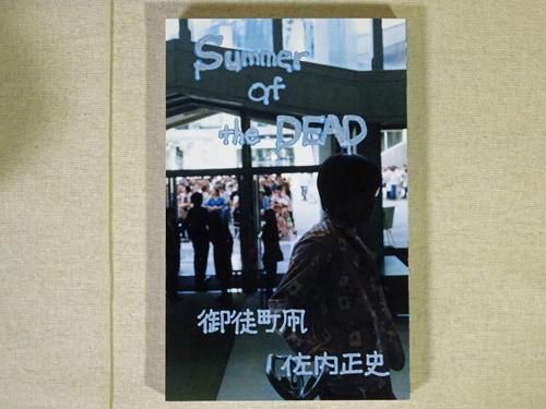 【サイン入り】御徒町凧・佐内正史「Summer of Dead」 Summer of the DEAD 佐内正史 御徒町凧 サイン入り - 古本買取