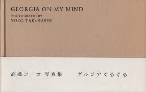 グルジアぐるぐる 高橋ヨーコ - 古本買取販売 ハモニカ古書店