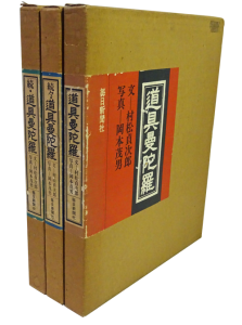 道具曼陀羅、続・道具曼陀羅、続々・道具曼陀羅３冊セット-bbmancha.org