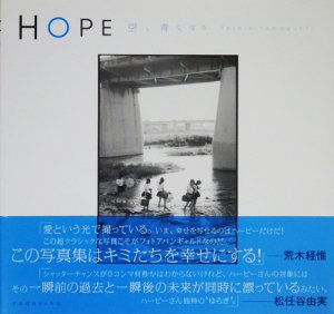 HOPE 空、青くなる ハービー・山口 サイン入り - 古本買取販売 