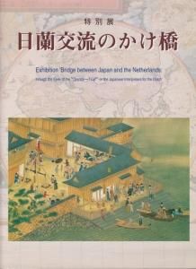 日蘭交流のかけ橋 阿蘭陀通詞がみた世界 本木良永・正栄父子の