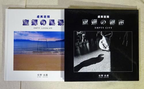 虚実空間 空蝉の都市・空蝉の風景 有野永霧写真集 - 古本買取販売 