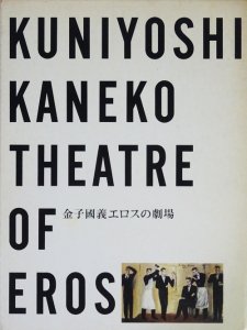 金子國義エロスの劇場 KUNIYOSHI KANEKO THEATRE OF EROS - 古本買取販売 ハモニカ古書店 建築 美術 写真 デザイン  近代文学 大阪府古書籍商組合加盟店