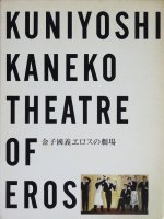 金子國義エロスの劇場 KUNIYOSHI KANEKO THEATRE OF EROS