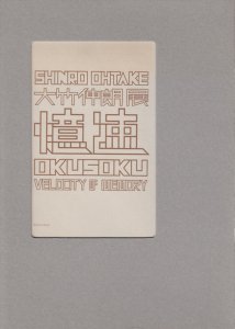 大竹伸朗展 憶速 Shinro Ohtake：OKUSOKU Velocity of Memoriy - 古本買取販売 ハモニカ古書店 建築 美術  写真 デザイン 近代文学 大阪府古書籍商組合加盟店