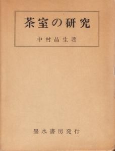 茶室露地大事典 中村昌生 著 Amazon.co.jp: 茶室露地大事典 : 中村昌生: 本