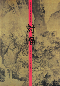 対幅 中国絵画の名品を集めて - 古本買取販売 ハモニカ古書店 対幅 中国絵画の名品を集めて - 古本買取販売 ハモニカ古書店