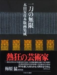 一刀の無限 木田安彦木版画集成 - 古本買取販売 ハモニカ古書店 建築 