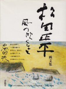 風の吹くまま　松田正平画文集 - 古本買取販売 ハモニカ古書店　建築 美術 写真 デザイン 近代文学 大阪府古書籍商組合加盟店