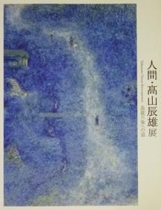 人間・高山辰雄展 森羅万象への道 - 古本買取販売 ハモニカ古書店 建築