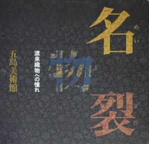 名物裂 渡来織物への憧れ - 古本買取販売 ハモニカ古書店 建築