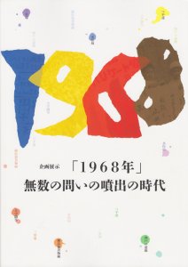 1968年」無数の問いの噴出の時代 - 古本買取販売 ハモニカ古書店 建築