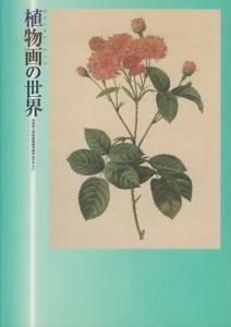 植物画 (ボタニカル・アート) の世界 高知県立牧野植物園所蔵作品を中心に - 古本買取販売 ハモニカ古書店 建築 美術 写真 デザイン 近代文学  大阪府古書籍商組合加盟店