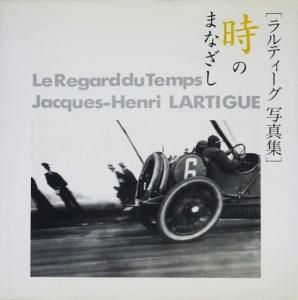 ♪ラルティーグ  アルバム      写真集♪ ラルティーグ写真集 子供のまなざし / ジャック＝アンリ