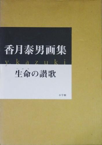 香月泰男画集 生命の賛歌 - 古本買取販売 ハモニカ古書店 建築
