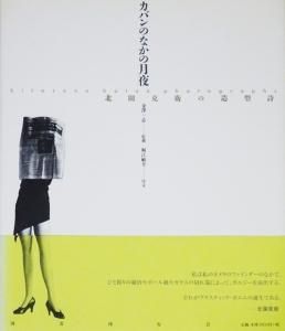 最新な カバンのなかの月夜 北園克衛の造型詩 : : 北園克衛の造型詩