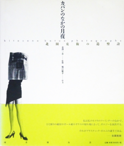 カバンのなかの月夜 北園克衛の造型詩 - 古本買取販売 ハモニカ カバンのなかの月夜 北園克衛の造型詩 - 古本買取販売 ハモニカ