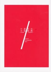 台湾写真表現の今 Inside Outside Taiwan Photography Now 古本買取販売 ハモニカ古書店 建築 美術 写真 デザイン 近代文学 大阪府古書籍商組合加盟店 台湾写真表現の今 Inside Outside Taiwan Photography Now 古本買取販売 ハモニカ古書店 建築 美術 写真 デザイン 近代文学 大阪府古書籍商組合加盟店