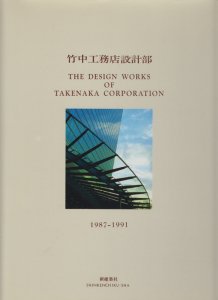 竹中工務店設計部 1987-1991 The Design Works of Takenaka Corporation - 古本買取販売  ハモニカ古書店 建築 美術 写真 デザイン 近代文学 大阪府古書籍商組合加盟店