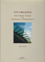 湩̳Ź߷ 1987-1991 The Design Works of Takenaka Corporation