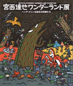 宮西達也ワンダーランド展 ヘンテコリンな絵本の仲間たち - 古本買取