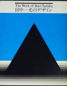 田中一光のデザイン The Work of Ikko Tanaka - 古本買取販売 ハモニカ 