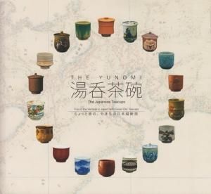 図録　THE YUNOMI 湯呑茶碗　ちょっと昔の、やきもの日本縦断旅 THE YUNOMI 湯呑茶碗 ちょっと昔の、やきもの日本縦断旅 - 古本
