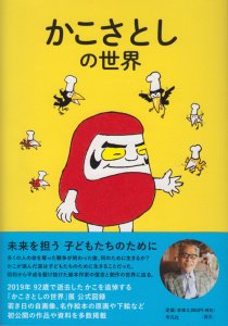 かこさとしの世界 だるまちゃんもからすのパン屋さんも大集合！ - 古本