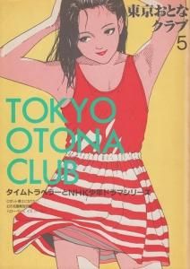 東京おとなクラブ 5号 特集 タイムトラベラーとnhk少年ドラマシリーズ 古本買取販売 ハモニカ古書店 建築 美術 写真 デザイン 近代文学 大阪府古書籍商組合加盟店