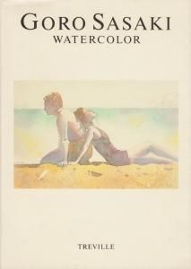 GORO SASAKI WATERCOLOR 佐々木悟郎作品集 - 古本買取販売 ハモニカ古書店 建築 美術 写真 デザイン 近代文学  大阪府古書籍商組合加盟店