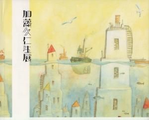加藤久仁生展 - 古本買取販売 ハモニカ古書店 建築 美術 写真
