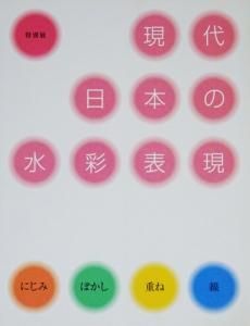 現代日本の水彩表現 にじみ ぼかし 重ね 線 古本買取販売 ハモニカ古書店 建築 美術 写真 デザイン 近代文学 大阪府古書籍商組合加盟店 現代日本の水彩表現 にじみ ぼかし 重ね 線 古本買取販売 ハモニカ古書店 建築 美術 写真 デザイン 近代文学 大阪府古書籍商組合加盟店