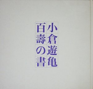 小倉遊亀百壽の書 - 古本買取販売 ハモニカ古書店 建築 美術 写真