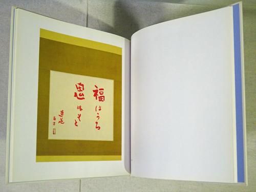 小倉遊亀百壽の書 - 古本買取販売 ハモニカ古書店 建築 美術