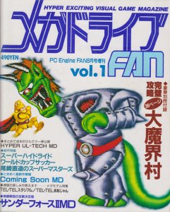 メガドライブFAN 1989年PC Engine FAN8月号増刊 Vol.1 付録付 - 古本 