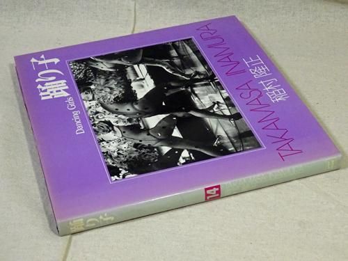 稲村隆正　踊り子　ソノラマ写真選書 14　初版本 稲村隆正 踊り子 ソノラマ写真選書 14 初版本 - メルカリ