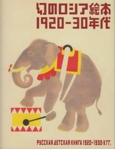 幻のロシア絵本 復刻シリーズ 10冊 淡交社 具体 吉原治郎
