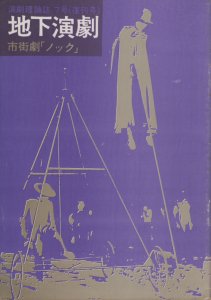 演劇理論誌 地下演劇 7号（復刊号） - 古本買取販売 ハモニカ古書店 