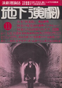 演劇理論誌 地下演劇 11号 - 古本買取販売 ハモニカ古書店 建築 美術 写真 デザイン 近代文学 大阪府古書籍商組合加盟店