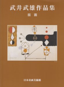 武井武雄作品集 版画 - 古本買取販売 ハモニカ古書店 建築 美術 写真 