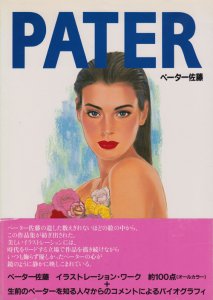 PATER ペーター佐藤 - 古本買取販売 ハモニカ古書店 建築 美術 写真 