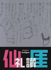 仙厓礼讃 Admiration for Sengai - 古本買取販売 ハモニカ古書店 建築