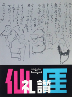 黾Admiration for Sengai