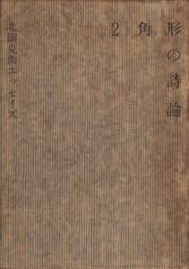 デザイン=戸田ツトム2角形の詩論―北園克衛エッセイズ