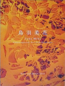 鳥羽美花展 型染で紡ぐ悠久の都 奈良・ハノイ - 古本買取販売 ハモニカ