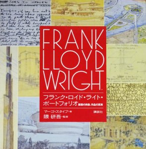 フランク・ロイド・ライト・ポートフォリオ 素顔の肖像、作品の真実 - 古本買取販売 ハモニカ古書店　建築 美術 写真 デザイン 近代文学  大阪府古書籍商組合加盟店