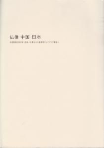 オンラインショップ 仏像 中国・日本 中国彫刻2000年と日本・北魏仏から遣唐使そして アート・デザイン・音楽